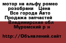 мотор на альфу ромео 147  розобрани › Цена ­ 1 - Все города Авто » Продажа запчастей   . Владимирская обл.,Муромский р-н